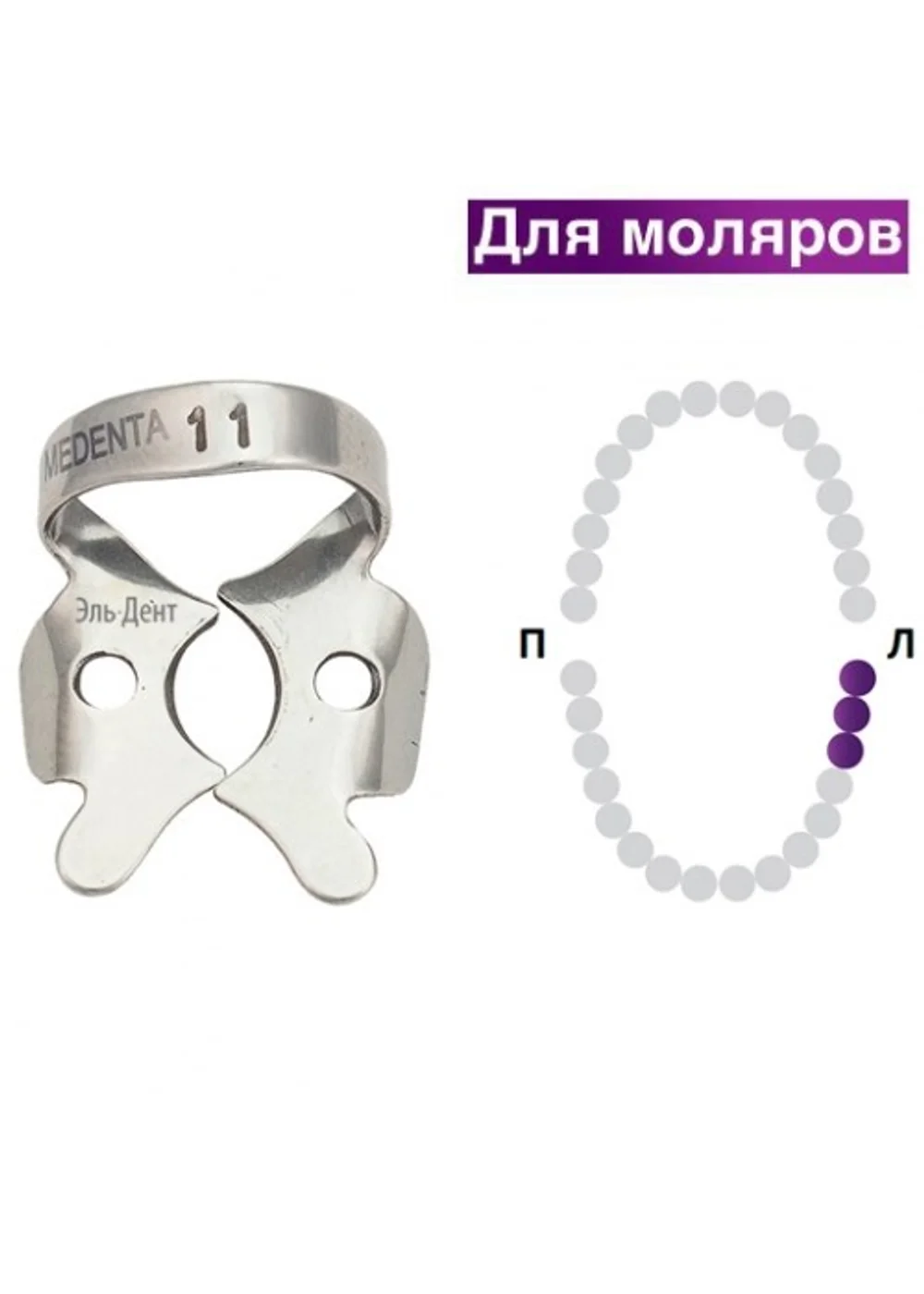 Клампа для коффердама, Medenta, 129-011, для нижних правых моляров, плоские щечки