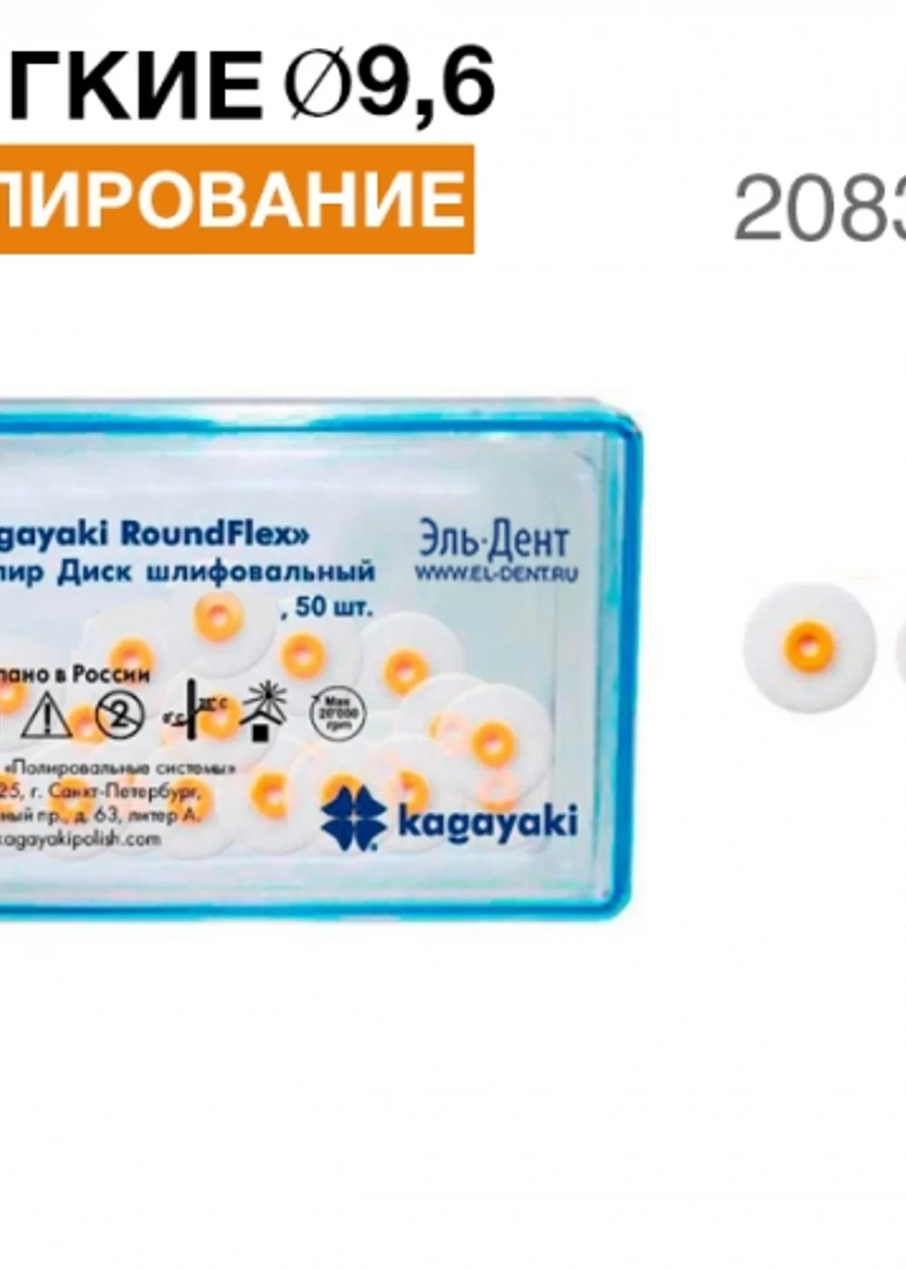 Диски полировочные "Kagayaki RoundFlex" мягкие, Ø9.6мм. (50шт), 2083F