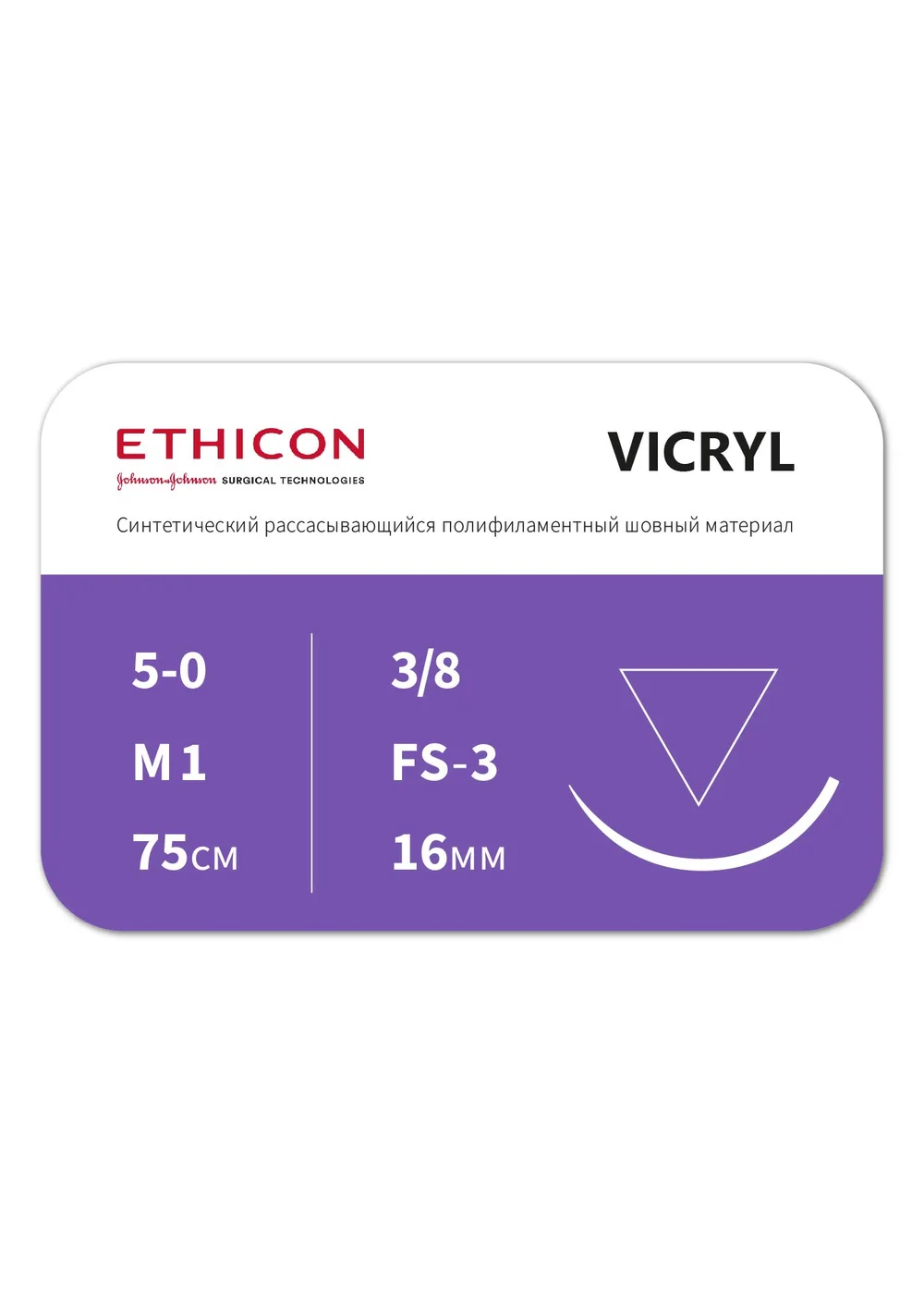 Нить хирургическая Ethicon Vicryl 5/0 фиолетовая 75 см игла режущая FS-3 16 мм