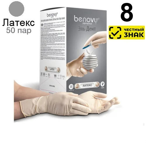 Перчатки Benovy стерильные хирургические латекс, неопудренные, гладкие (8), 100шт. (50пар). (Маркированные)