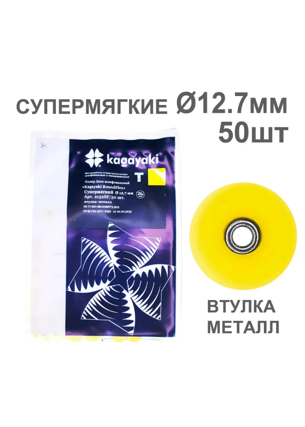 Полиры, KAGAYAKI, Диски, супермягкие желтые RoundFlex 2152SF 12.7мм (50шт)