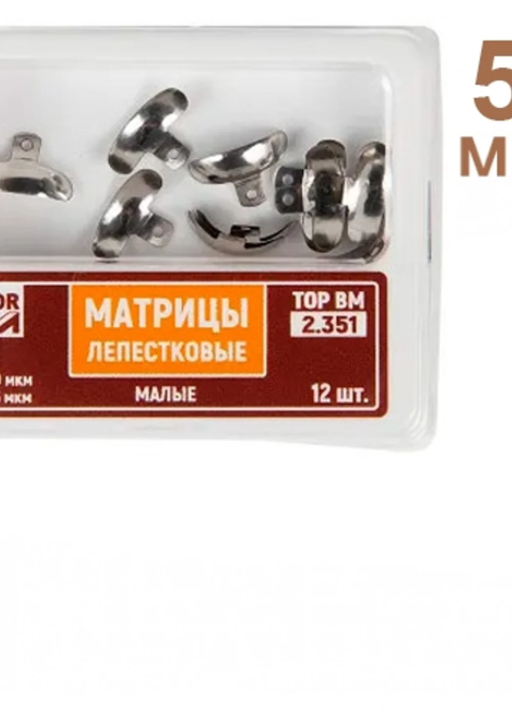 ТОР- 2.351 Матрицы лепестковые малые 50 мкм (12 шт)
