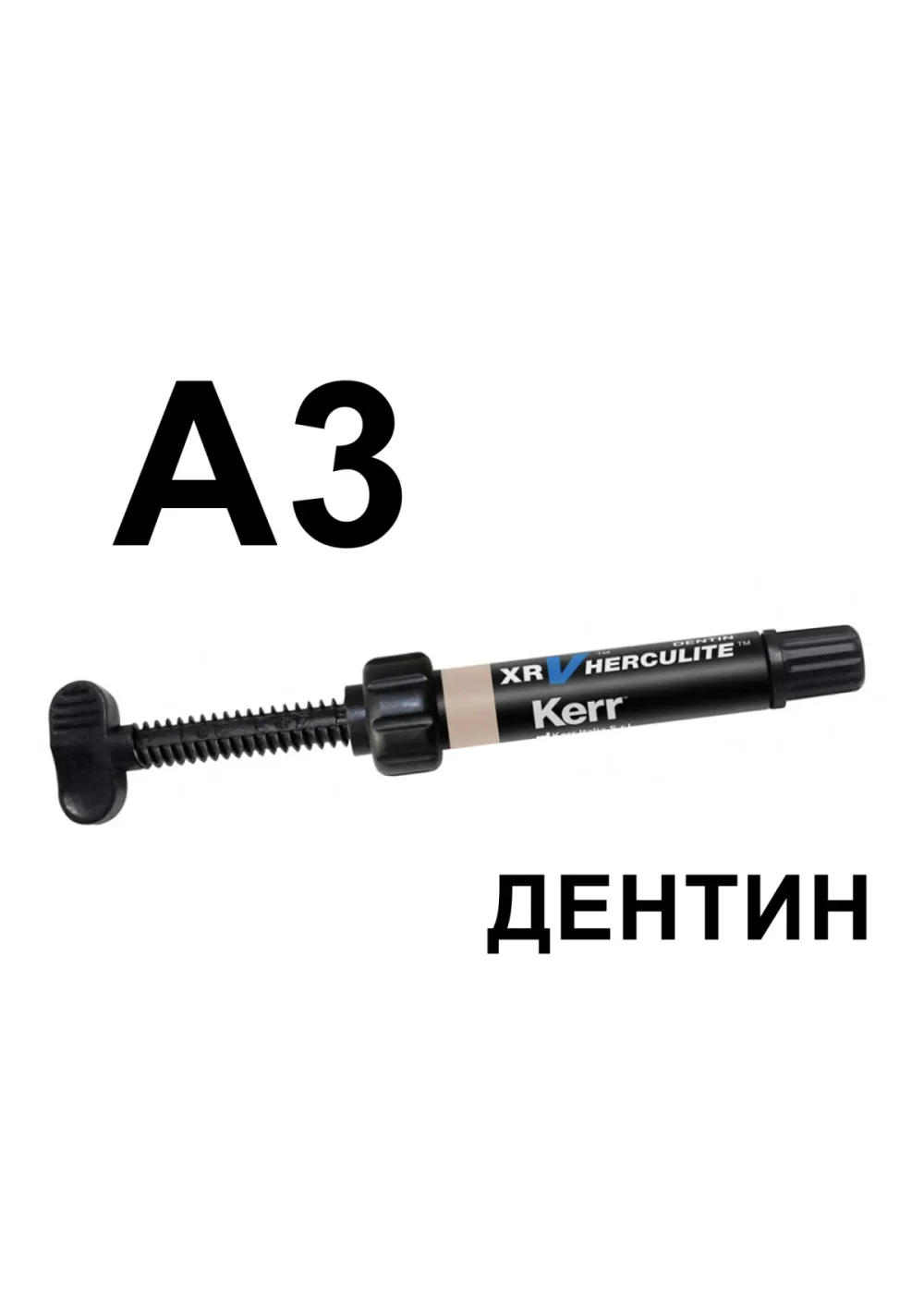 Композит светоотверждаемый микрогибридный, Kerr, Herculite XRV, A3, дентин, шприц, 5 г