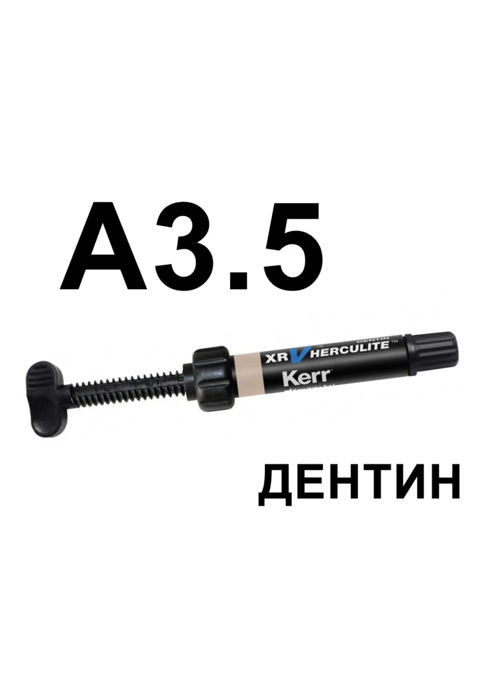Композит светоотверждаемый микрогибридный универсальный, Kerr, Herculite XRV, A3.5, дентин, шприц, 5 г