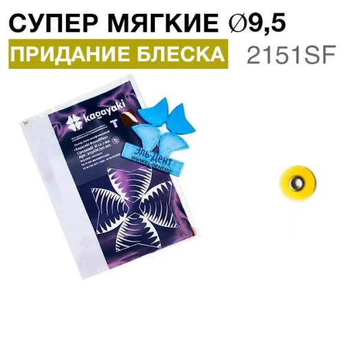 Диски "Kagayaki RoundFlex Т" гибкие 2151SF, d9,5мм, супермягкие (жел.), 50шт.