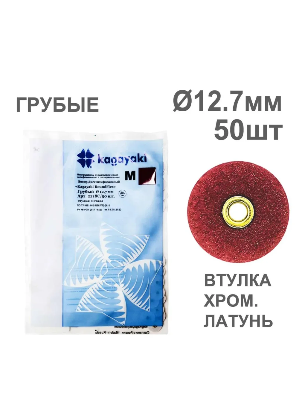 Полиры, KAGAYAKI, Диски, грубые бордовые RoundFlex 12,7мм (50шт)