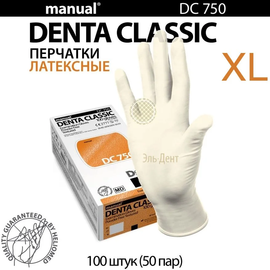 Перчатки латексные  Heliomed  Manual DC750  XL 100шт. (50пар)