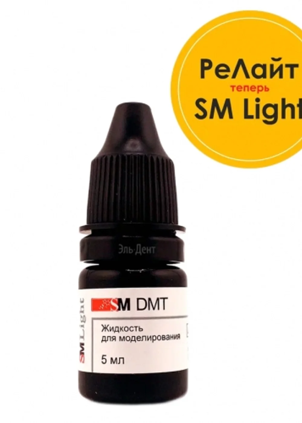 SM Light жидкость для моделирования (5мл), SM DMT