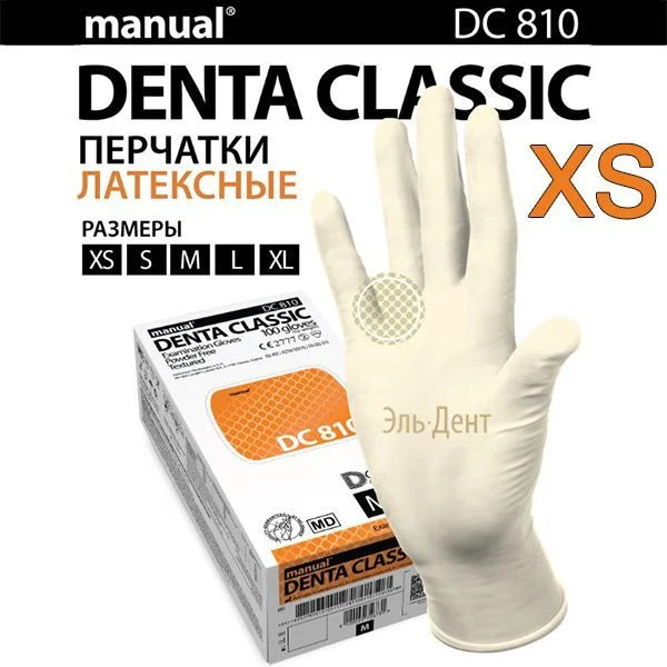Перчатки латексные  Heliomed  Manual DC810  XS 100шт. (50пар). (Маркированные)