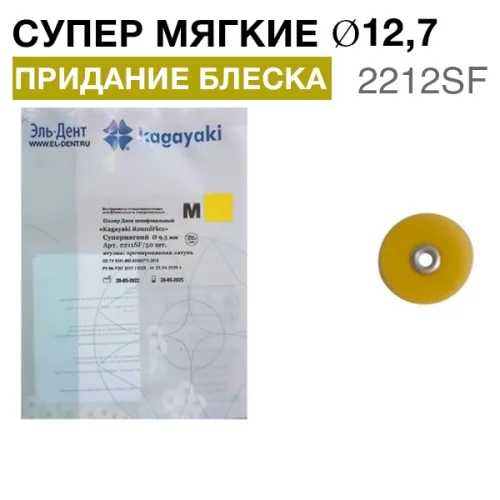 Диски "Kagayaki RoundFlex M" жесткие 2212SF, d12.7мм, супермягкий (желтый), 50 шт.=Соф-лекс