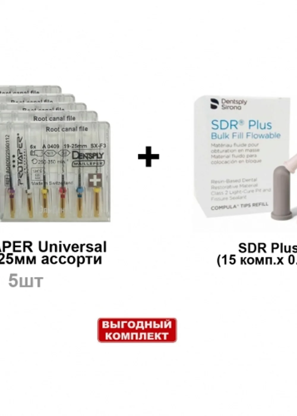 Набор SDR Plus (15 комп.х 0.25г.), универсальный оттенок + ProTaper Universal машинный ассорти SX-F3 25мм (6шт/уп) - 5 блистеров, Dentsply Sirona