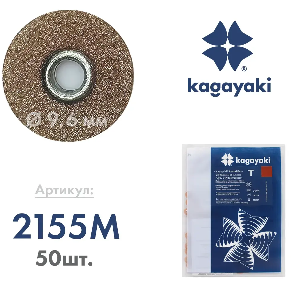 Полир Диск шлифовальный Kagayaki RoundFlex средний Т (корич) d 9.5мм  50шт (втулка металл)