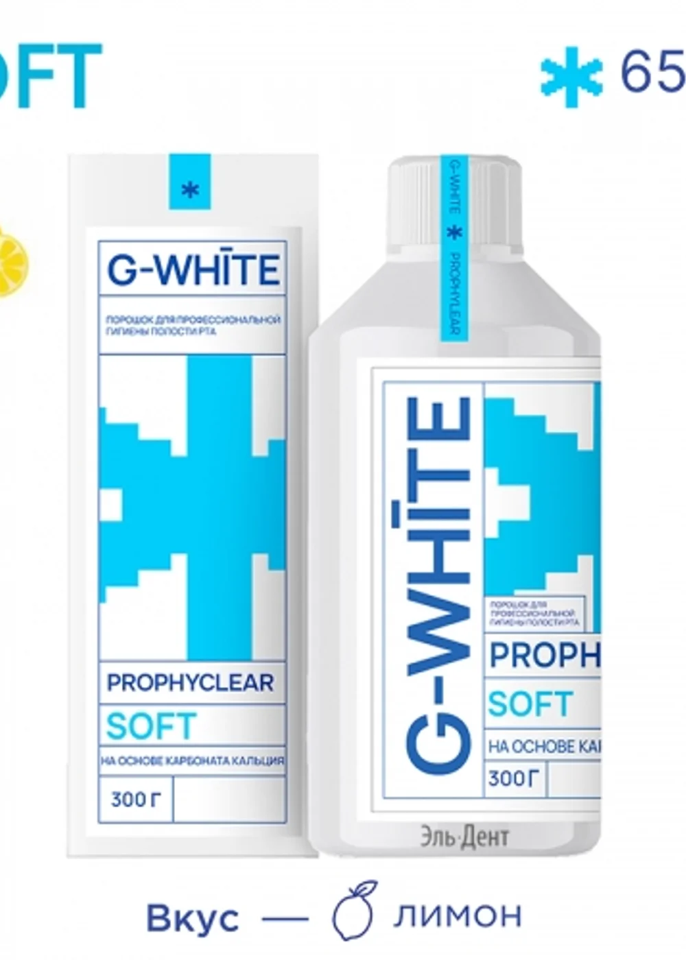 Порошок PROPHYCLEAR SOFT Лимон, на основе кальция карбоната, 65 мк (300 г), G-WHITE