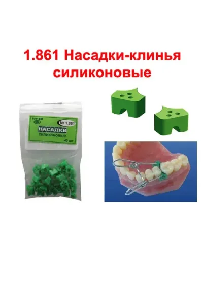 Клинья-насадки силиконовые, TOP BM, #1.861, 40шт