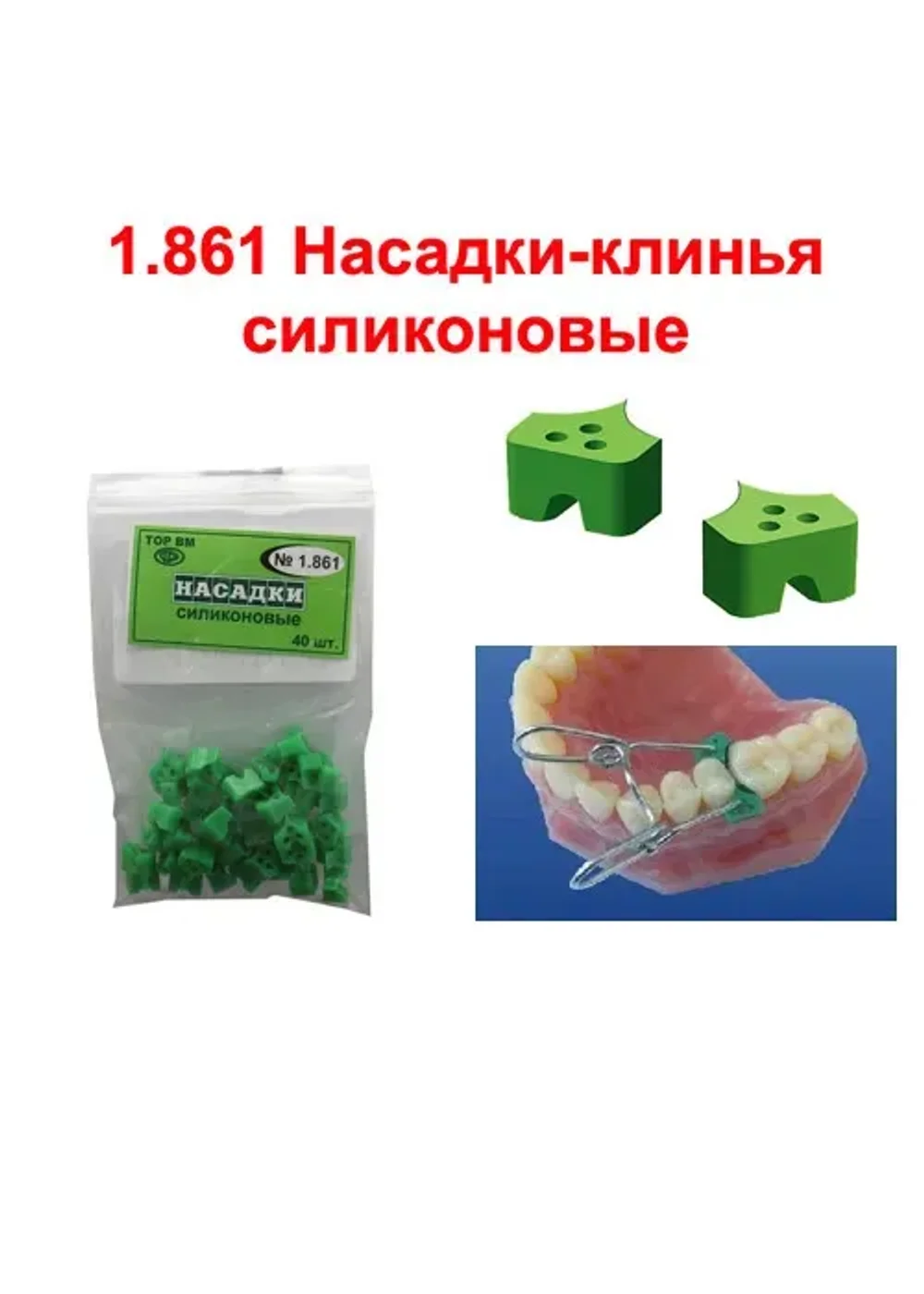 Клинья-насадки силиконовые, TOP BM, #1.861, 40шт