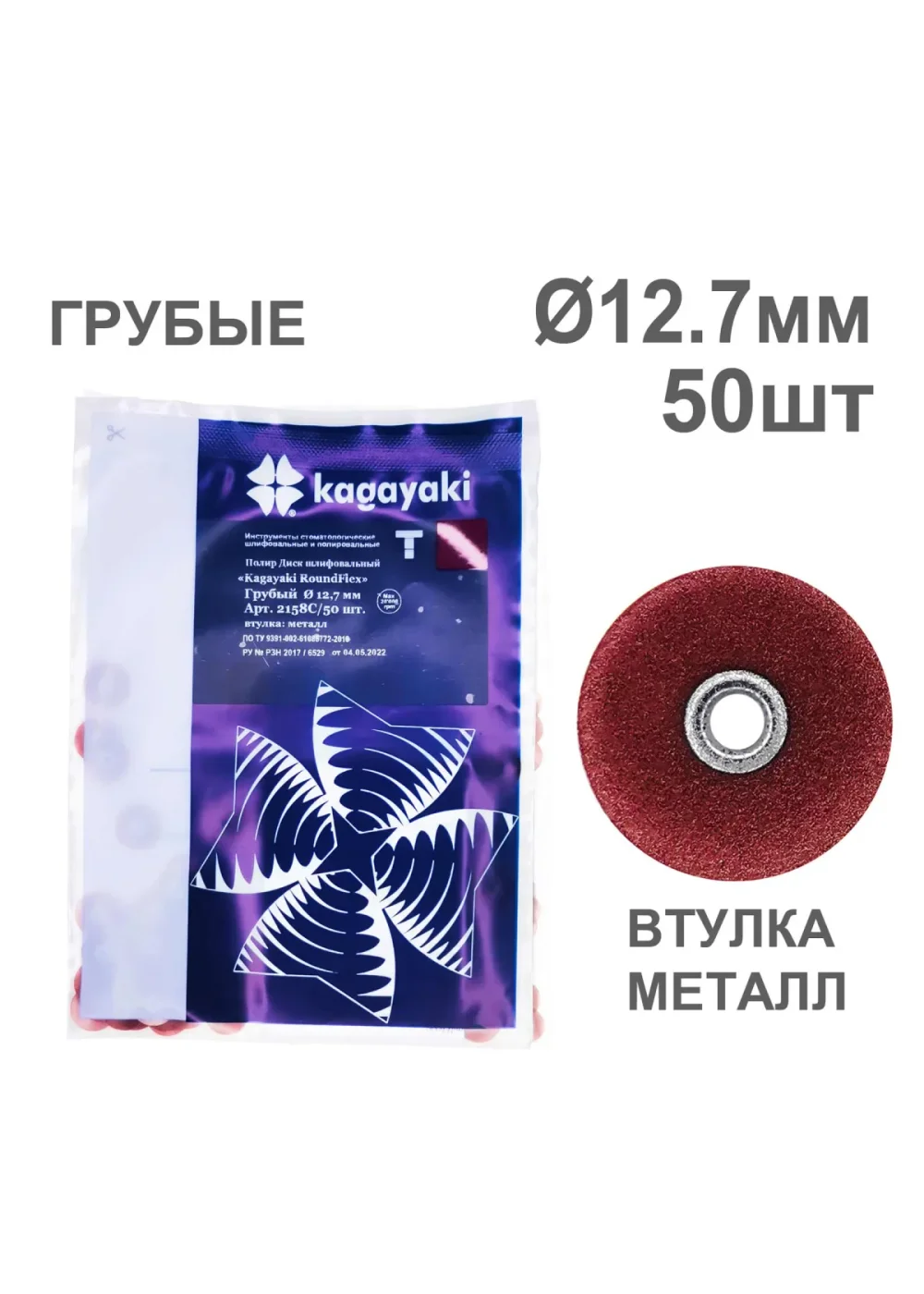 Полиры, KAGAYAKI, Диски, RoundFlex грубые бордо 12,7мм (50шт) аналог 3М