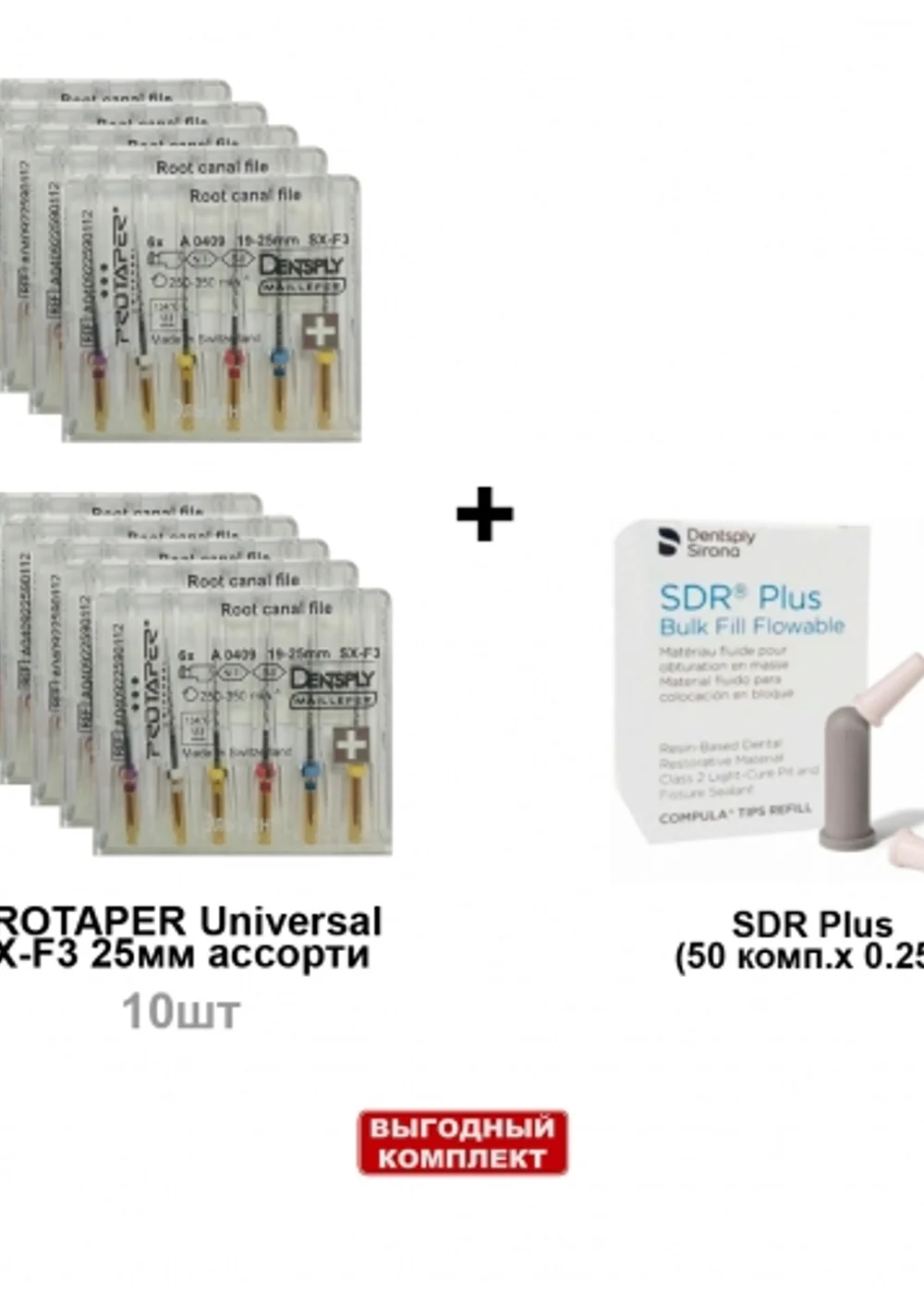 Набор SDR Plus (50 комп.х 0.25г.), универсальный оттенок + ProTaper Universal машинный ассорти SX-F3 25мм (6шт/уп) - 10 блистеров, Dentsply Sirona