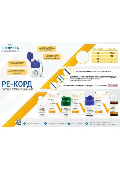 Нить ретракционная, ВладМиВа, Ре-Корд №1 хлорид алюминия
