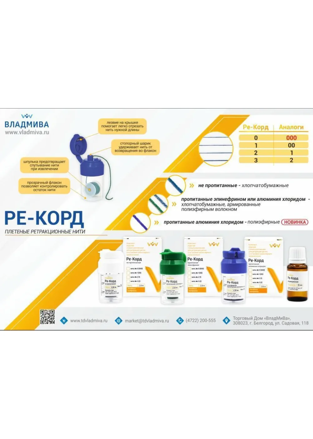 Нить ретракционная, ВладМиВа, Ре-Корд №2 хлорид алюминия