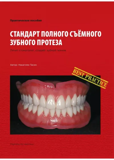 Книга, Издательство Дентакс, Стандарт полного съёмного зубного протеза, автор Накагоми Тасио