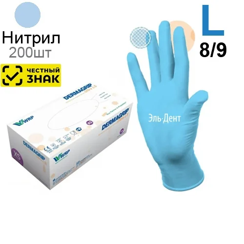 Перчатки нитриловые DERMAGRIP Ultra LS (L) 200шт (Маркированные)