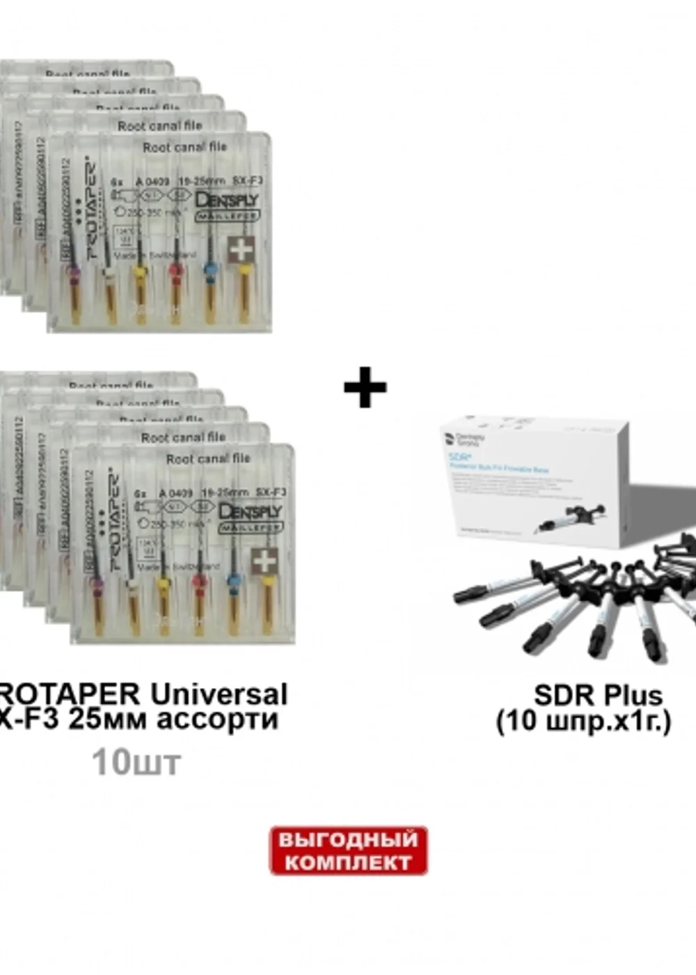 Набор SDR Plus (10 шпр.х1г.), универсальный оттенок + ProTaper Universal машинный ассорти SX-F3 25мм (6шт/уп) - 10 блистеров, Dentsply Sirona