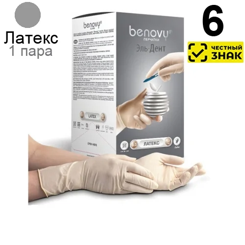 Перчатки Benovy стерильные хирургические латекс, неопудренные, гладкие (6), 100шт. (50пар). (Маркированные)