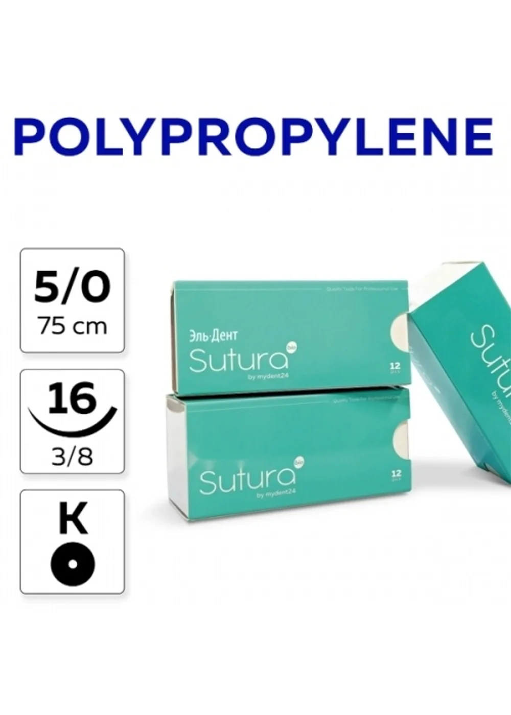 Шовный материал SUTURA POLYPROPYLENE 5/0 75 см Колющая 16 мм 12 шт