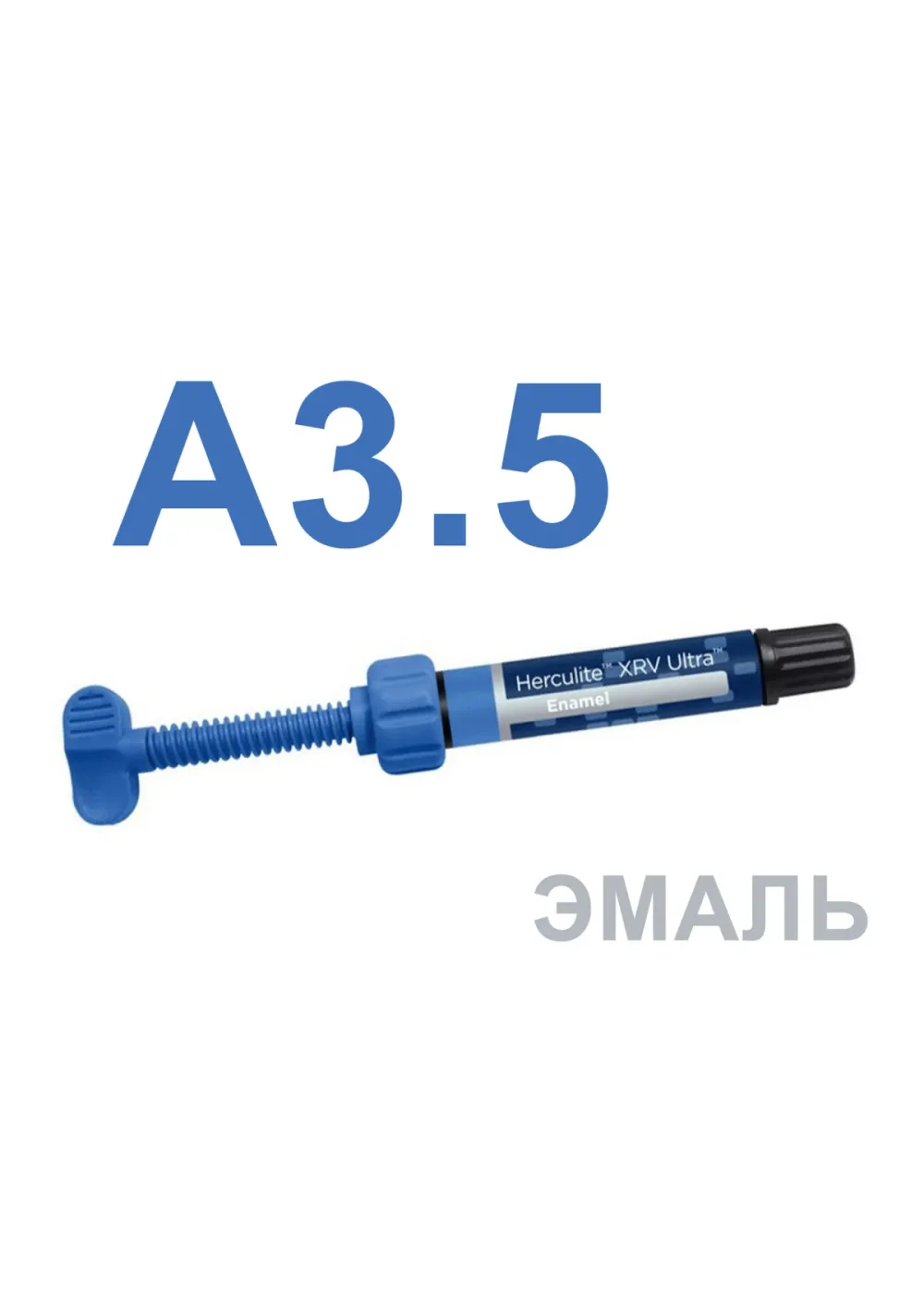 Композит светоотверждаемый наногибридный, KERR, Геркулайт XRV Ультра (Herculite XRV Ultra), A3,5, эмаль, шприц, 4 г