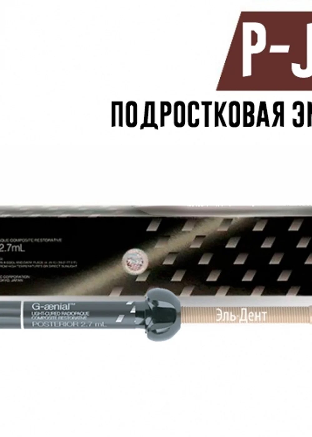 GC G-aenial Posterior P-JE (подростковая эмаль), шприц (5.5гр), композит для реставрации, 004703.