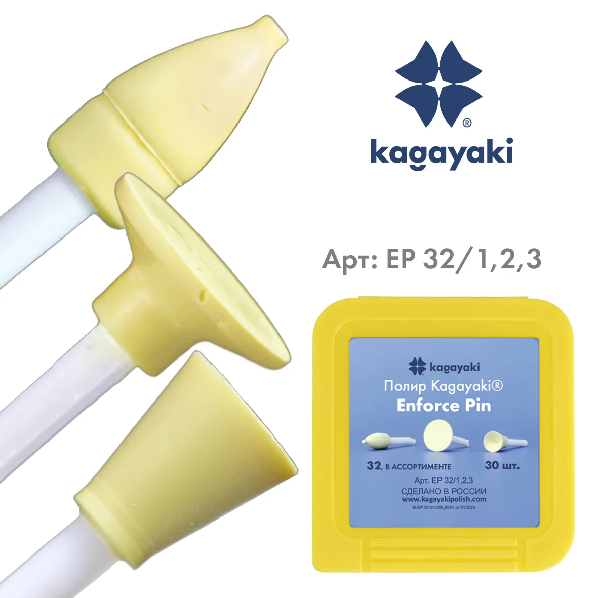 Набор полиров 'Kagayaki Enforce Pin' (пуля,диск,чашка) - жёлтые (уретан), µ 32, упаковка: 30 штук