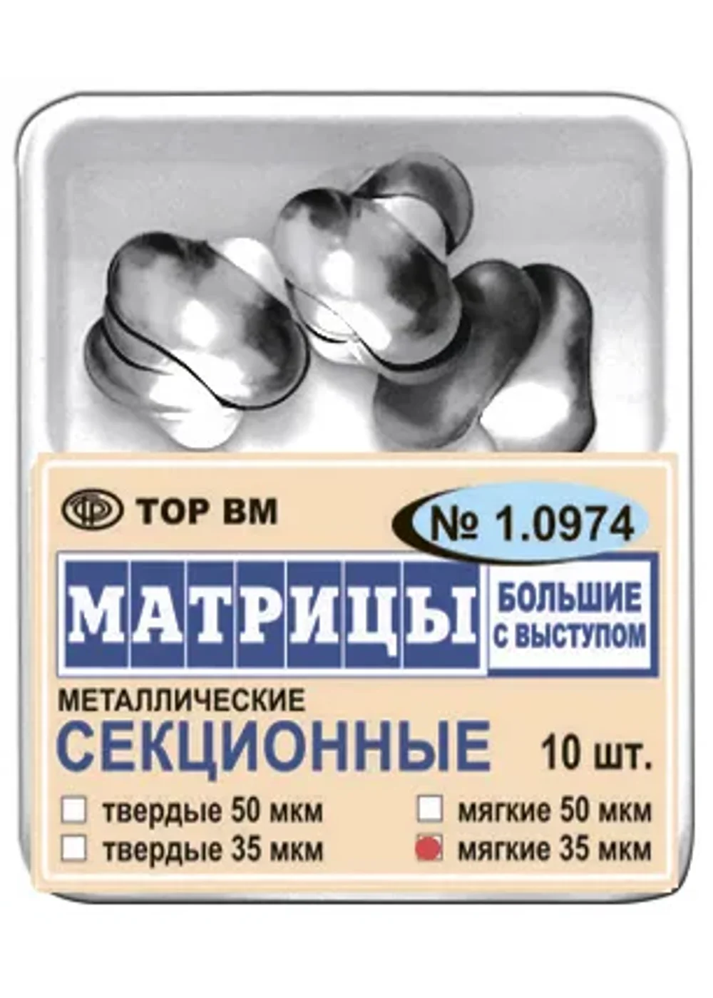 Матрицы секционные, TOP BM, большие с выступом #1.0974