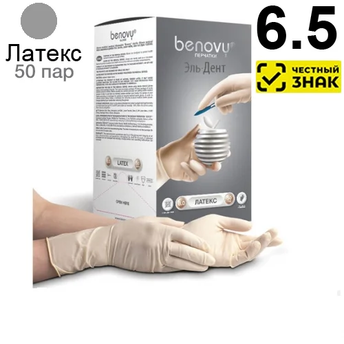 Перчатки Benovy стерильные хирургические латекс, неопудренные, гладкие (6.5), 100шт. (50пар). (Маркированные)