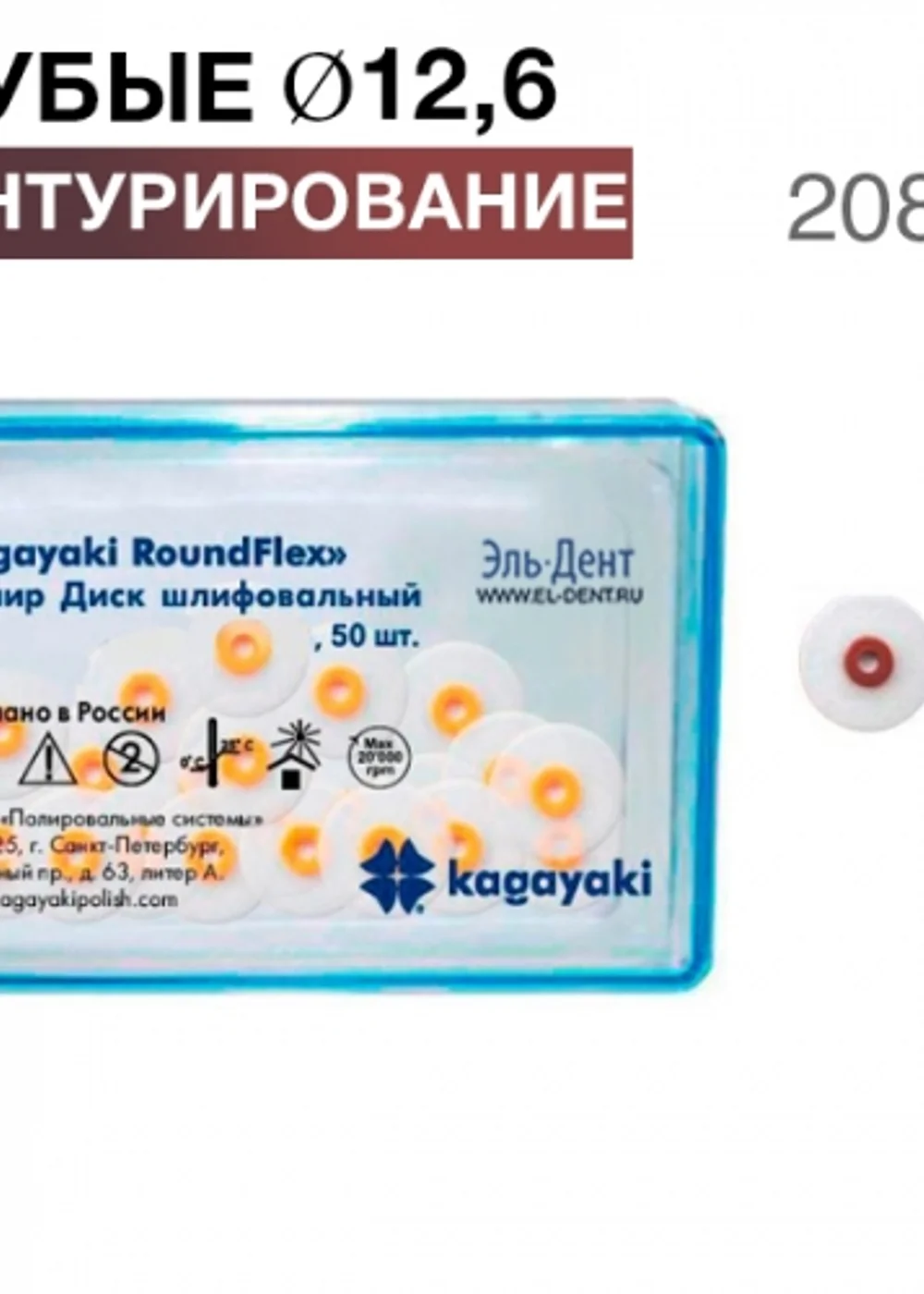 Диски полировочные "Kagayaki RoundFlex" грубый, Ø12.6мм. (50шт), 2088С