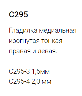 Гладилка С295-3