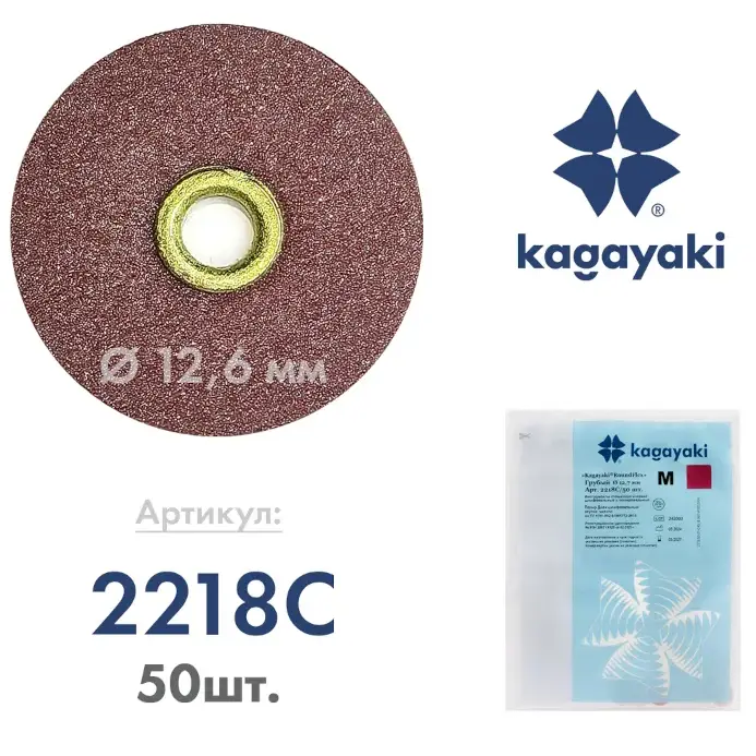 Полир 'Kagayaki RoundFlex M' - Диск шлифовальный (бордо), грубый, Ø 12.7мм., 50шт