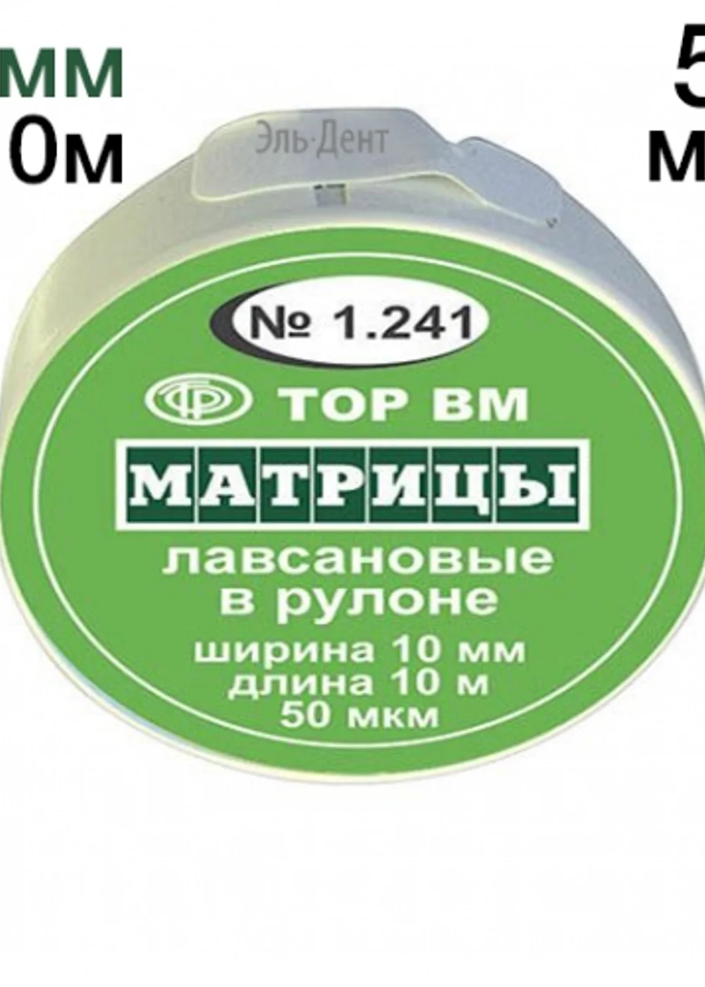 ТОР-1.241 Матрицы пластиковые в рулетке 10мм*10м