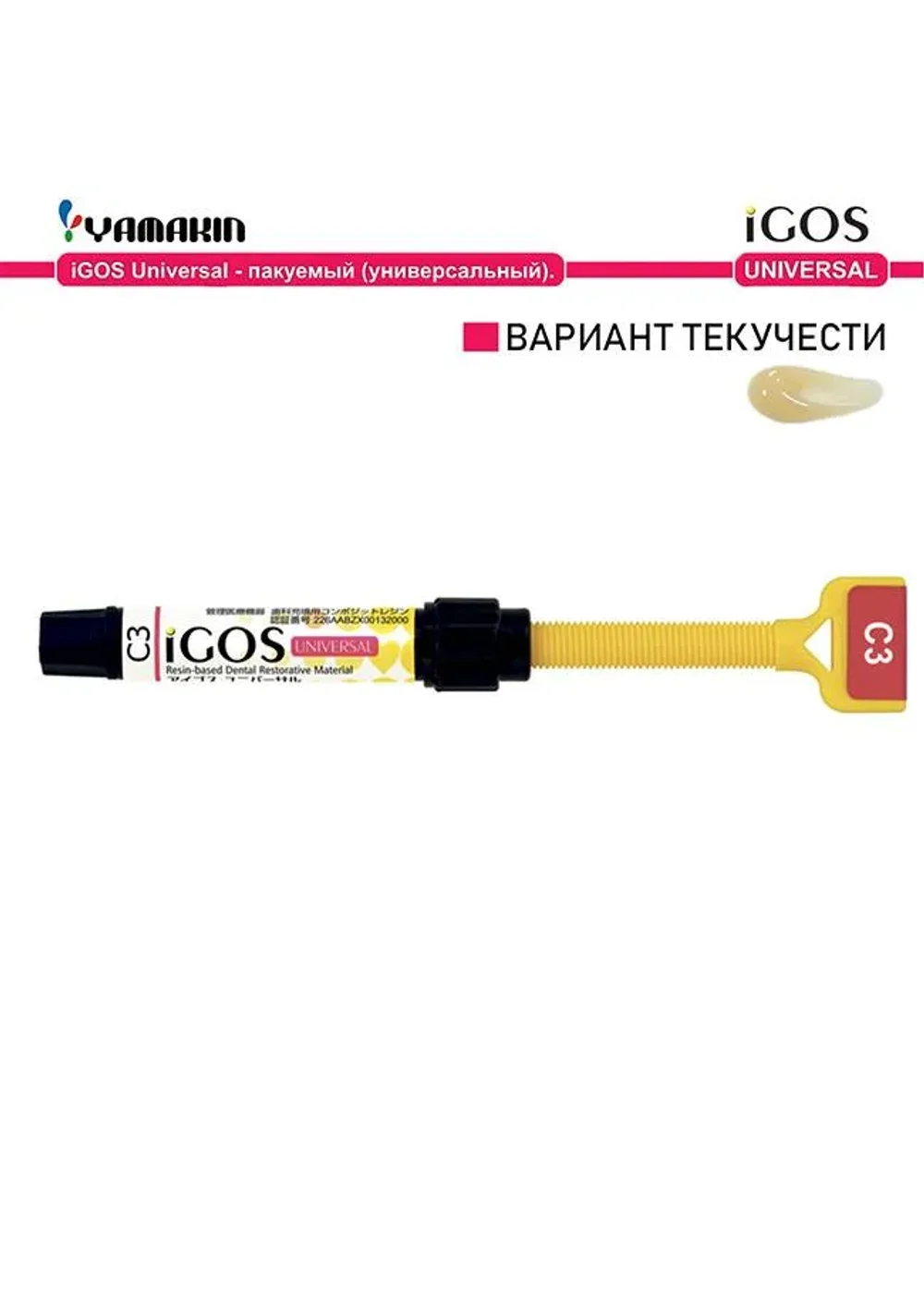 Композит светоотверждаемый, Yamakin, Айгос Универсал (iGOS Universal), C3, шприц, 4 г