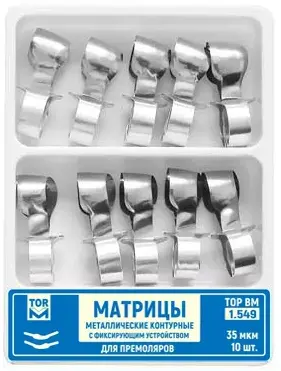 1.549 Матрицы контурные с фиксатором для премоляров, 2-х типов, 35 мкм (10 шт) ТОР ВМ