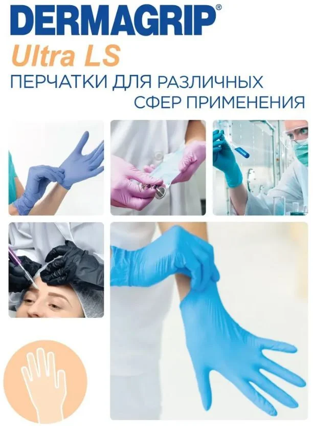 Перчатки нитриловые DERMAGRIP Ultra LS (XS) 200шт (Маркированные)