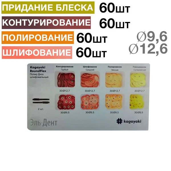 Диски Kagayaki "RoundFlex Т" гибкие Ассорти (d12,6+9,6), 8х30 шт.+2 дискод.
