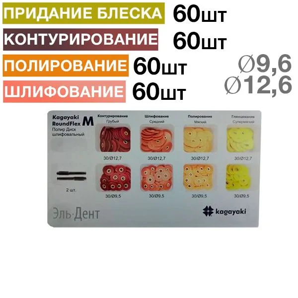Диски Kagayaki "RoundFlex M" жесткие Ассорти (d12.6+9.6), 8х30 шт + 2 дискод.