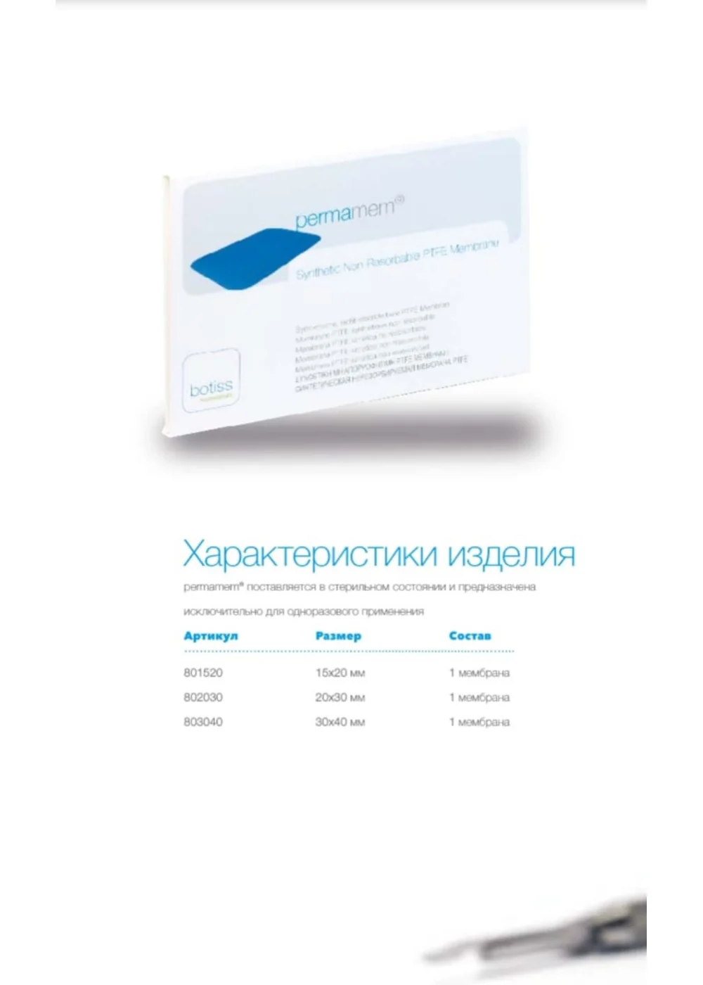 Синтетическая мембрана, Botiss, PERMAMEM 30x40 мм, ПТФЭ