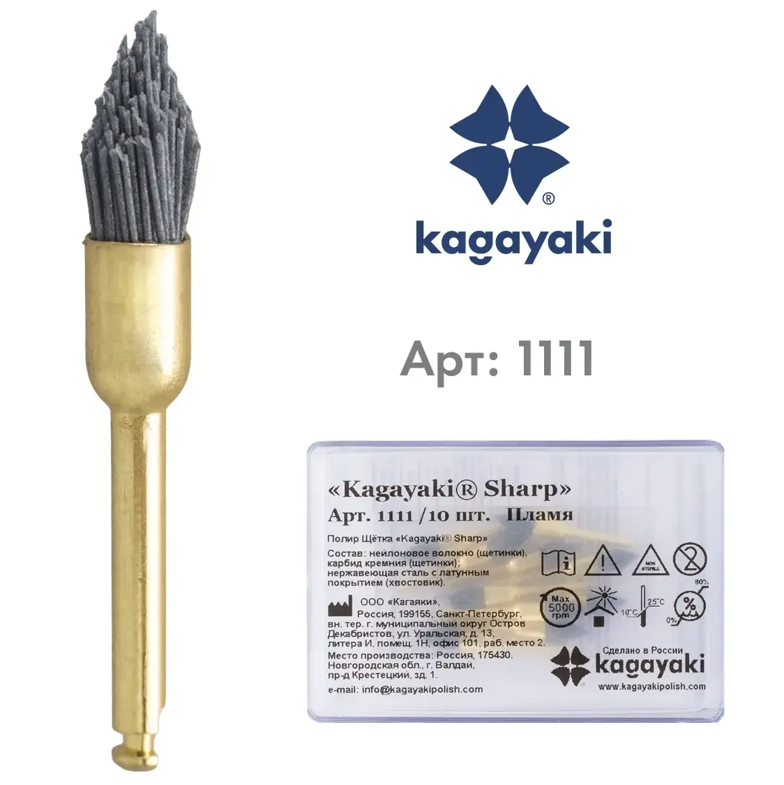 Щётки (полир) 'Kagayaki SHARP', карбидная , пламя, уп/10шт