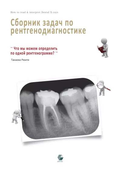 Книга, Издательство Дентакс, Сборник задач по рентгенодиагностике, автор Такаока Рюити
