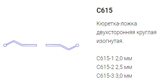 Кюретажная ложка С615-1 (ЭМИ)