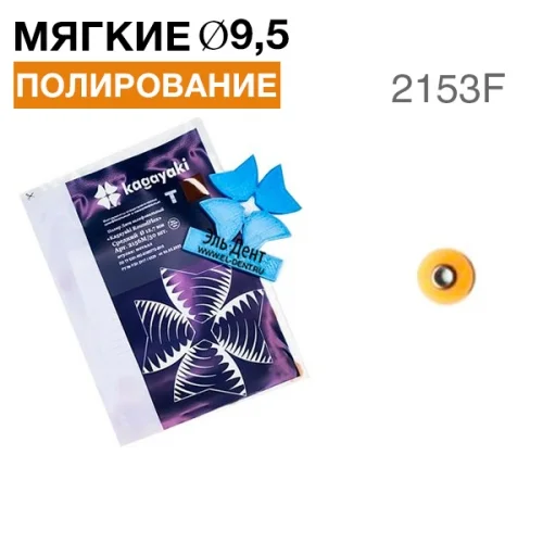Диски "Kagayaki RoundFlex Т" гибкие 2153F, d9,5мм, мягкие (оран.), 50шт.