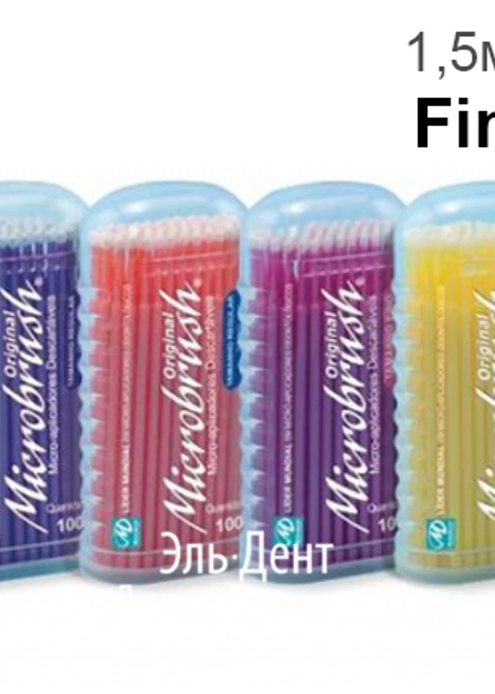 Аппликатор-кисточка, Microbrush International, FINE 1.5 мм дл.8 см, 100 шт