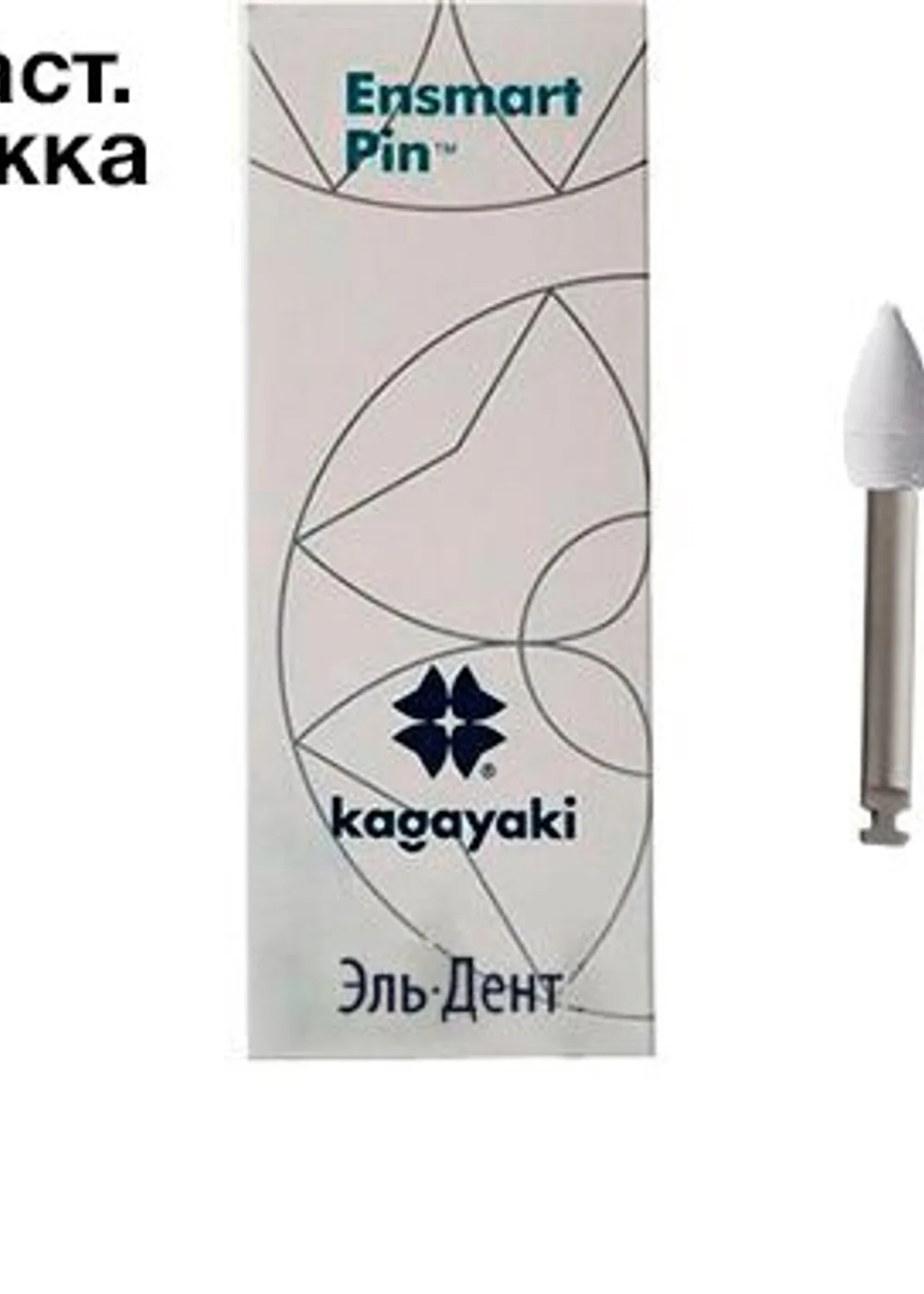 Полиры силиконовые Ensmart Pin Пуля (бел. груб.), 30шт. на пласт.ножке, (ENP 125-1), Kagayaki