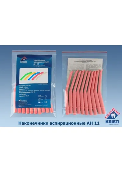 Пылесосы многоразовые, КРИСТИДЕНТ, АН 11, розовые, 10 шт